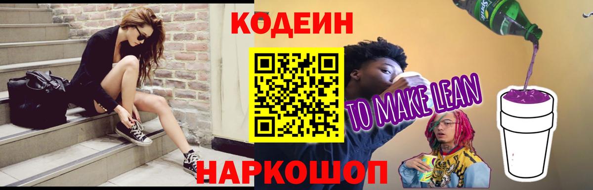 Codein напиток Lean (лин)  Кодеиновый сироп Lean Purple Drank  Вход с VPN  Алейск 